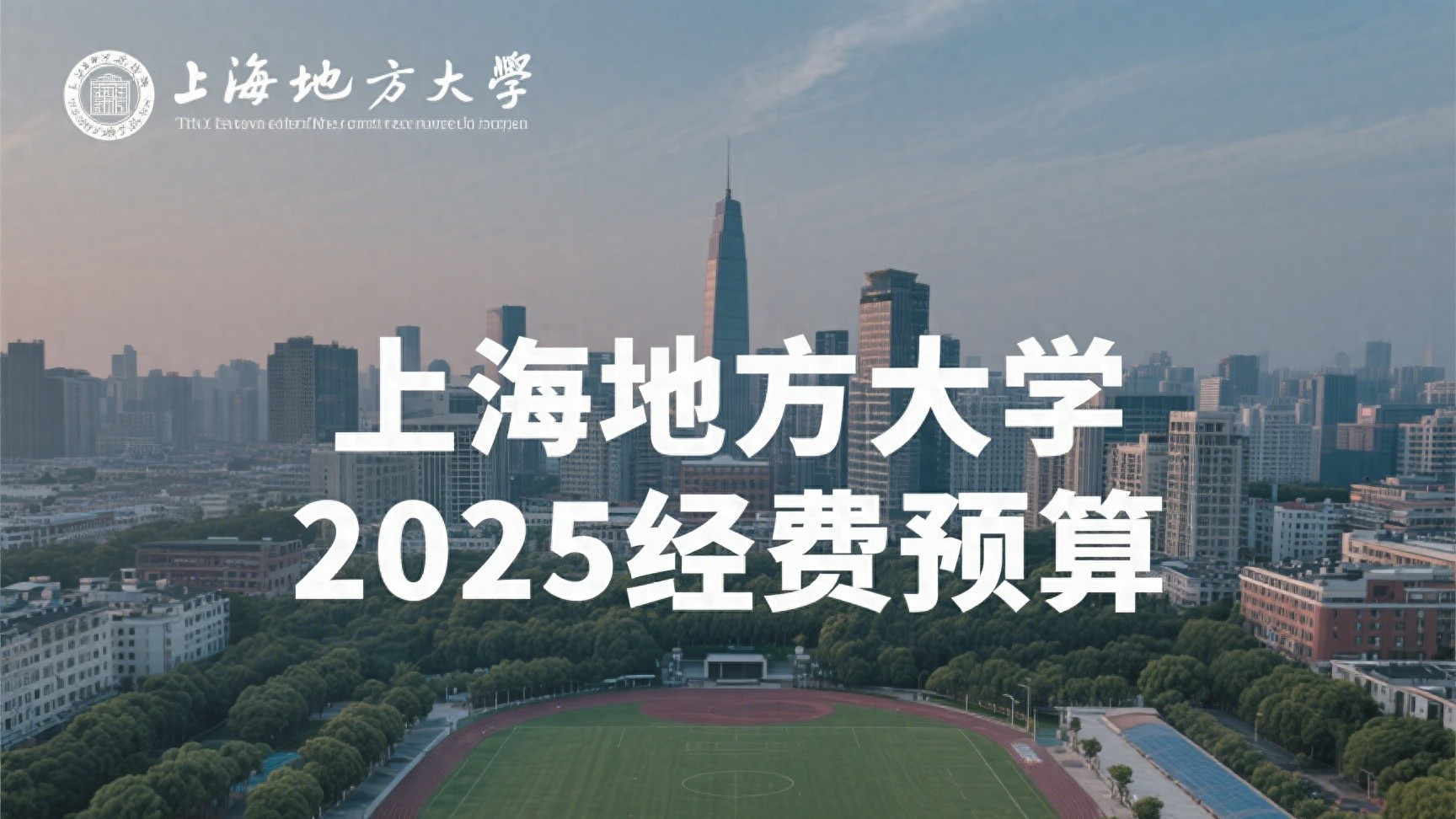 上海地方大学2025经费预算:上大突破50亿,上科大竟然不到20亿?