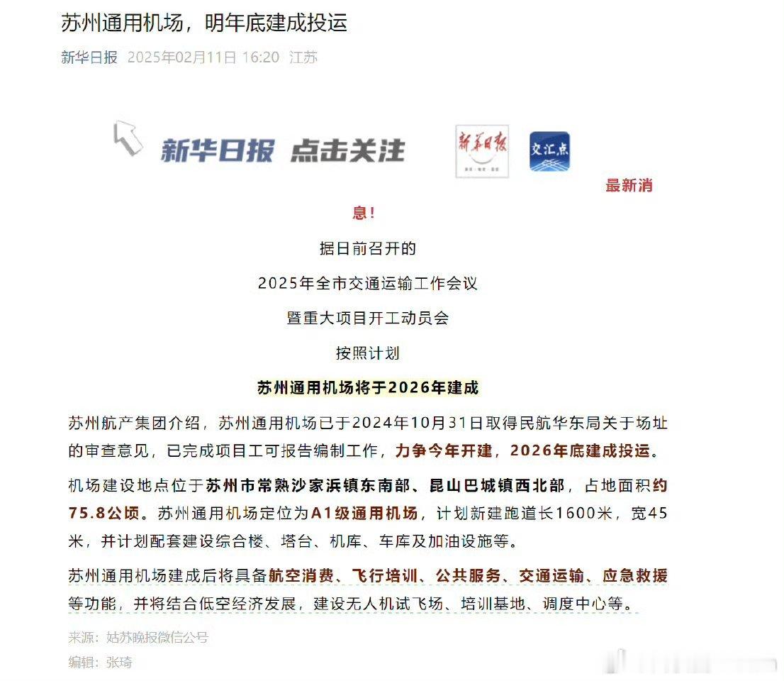 🔻苏州终于有机场了，建议改名为“苏州梅友机场”