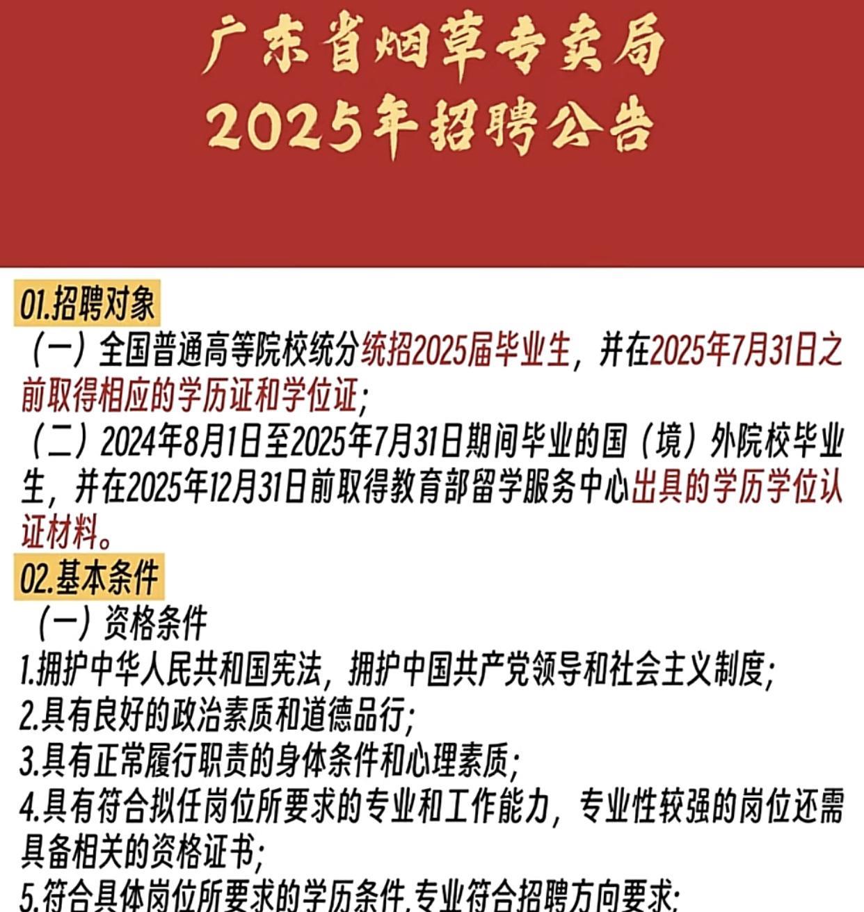中烟广东烟草专卖局今年4月就拟定的的招聘235名，其中职能岗149人，基层岗86