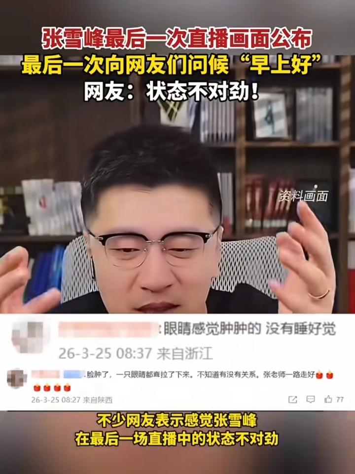 张雪峰去世前，最后一场直播，眼底发青，眼睛肿肿的，看着像没睡好的样子，据央视报道