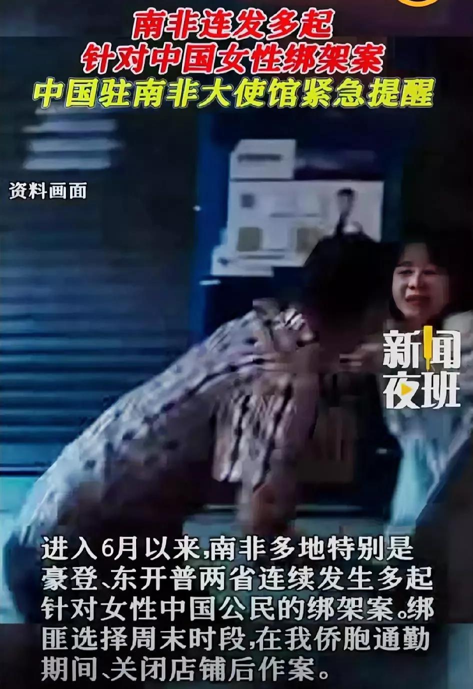 南非发生多起针对中国女性的绑架案，为什么很少听到有人绑架欧美女性，绑架日本女性，