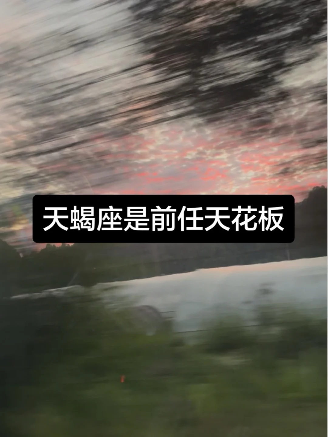 我为什么劝你们不要轻易谈天蝎座🙉