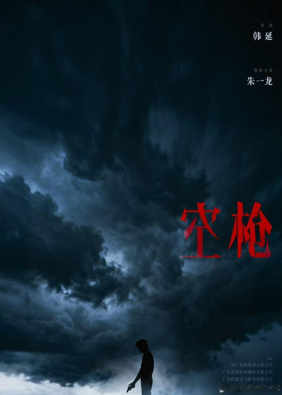 朱一龙领衔主演电影空枪电影空枪官宣朱一龙10月24日，官宣导演韩延，领衔主演！