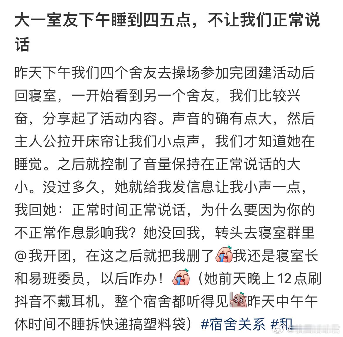 大一室友下午睡到四五点，不让我们正常说话​​​