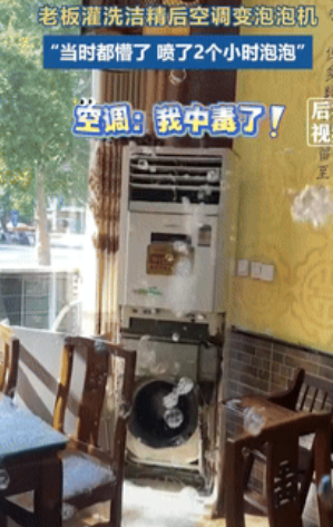 “聪明过头了！”山东济南，一老板发现饺子店的空调排水管堵塞后，灵机一动用洗洁精清