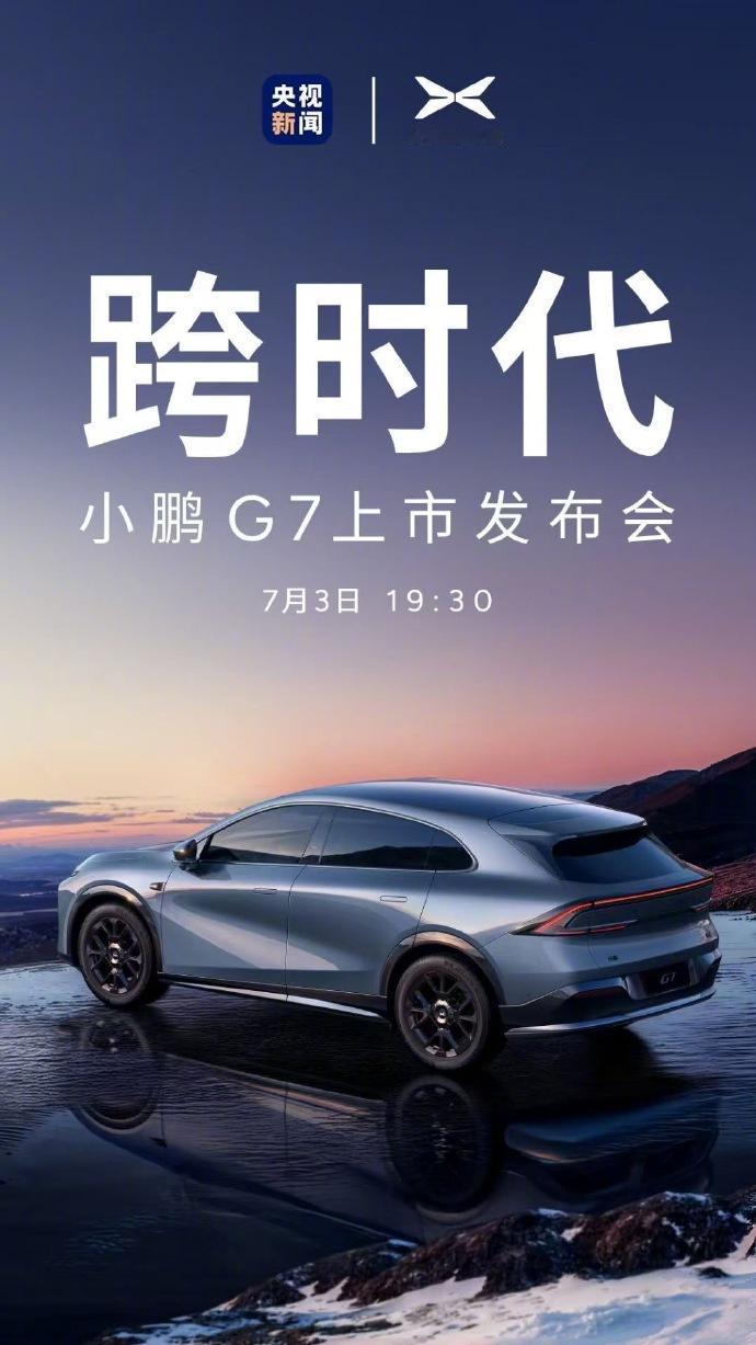 小鹏G7上市发布会敲定7月3日19：30，之前公布的预售价格为23.58万起，很