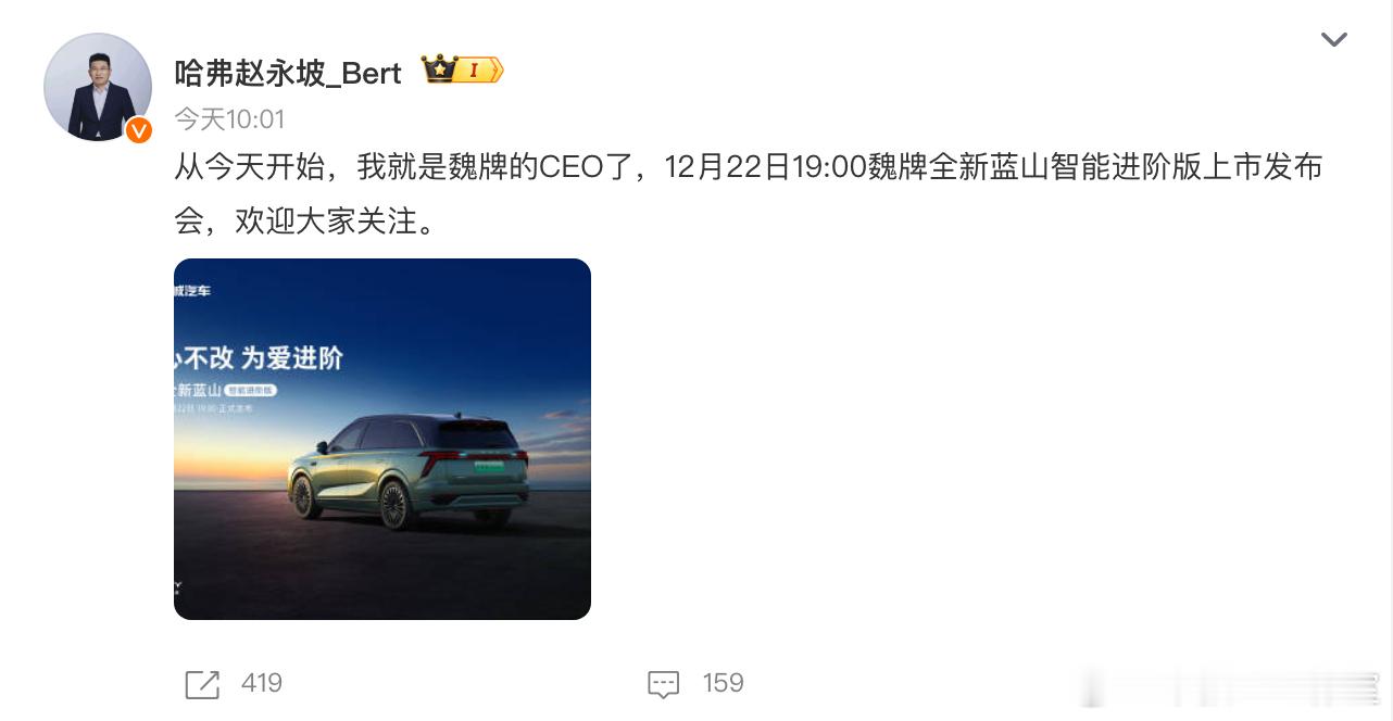 哈弗总经理赵永坡发文官宣出任魏牌CEO。早在11月初，就有消息传出魏牌现任CEO