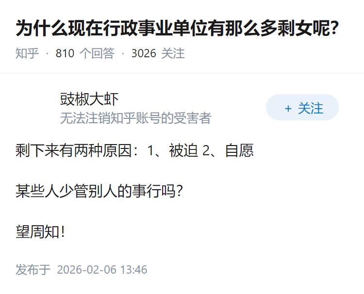 为什么现在行政事业单位有那么多剩女呢？
