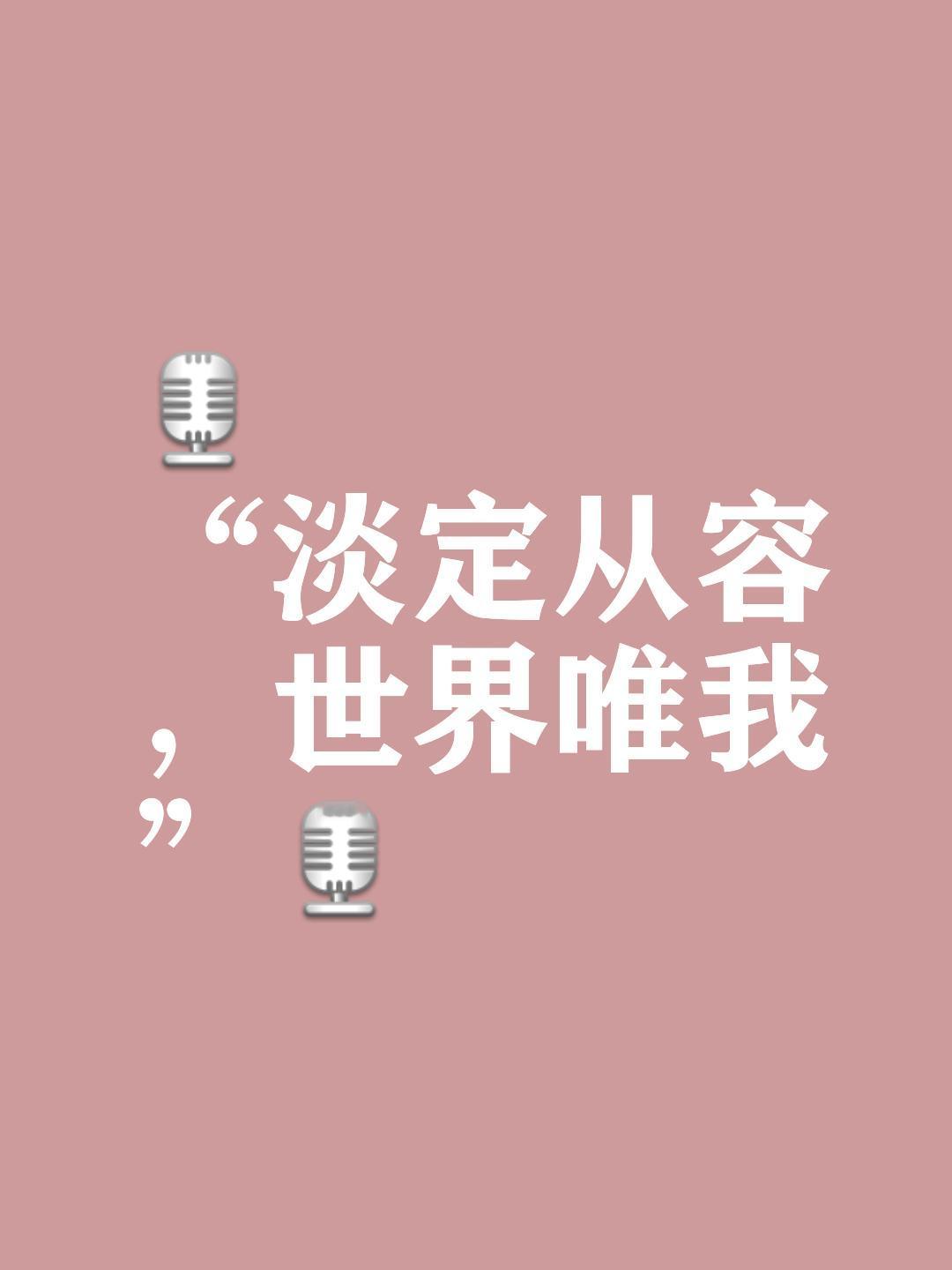 想要让一个人变得淡定、从容，既需要内在的修养，也需要外在的练习和习惯的养成。以下