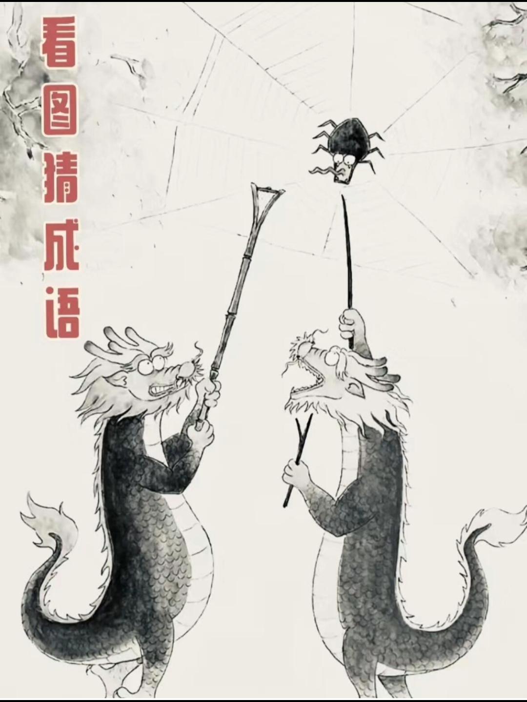 这个成语，我想了半天才懂！