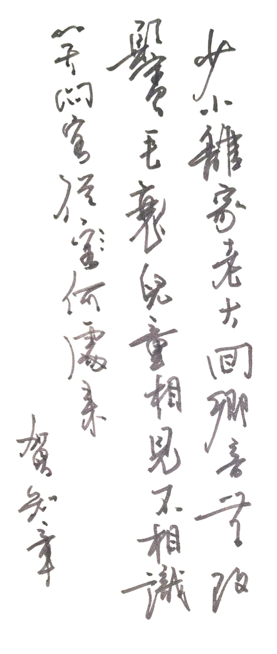 📜释文与出处这是贺知章《回乡偶书·其一》的草书硬笔书法作品原文完整诗句：