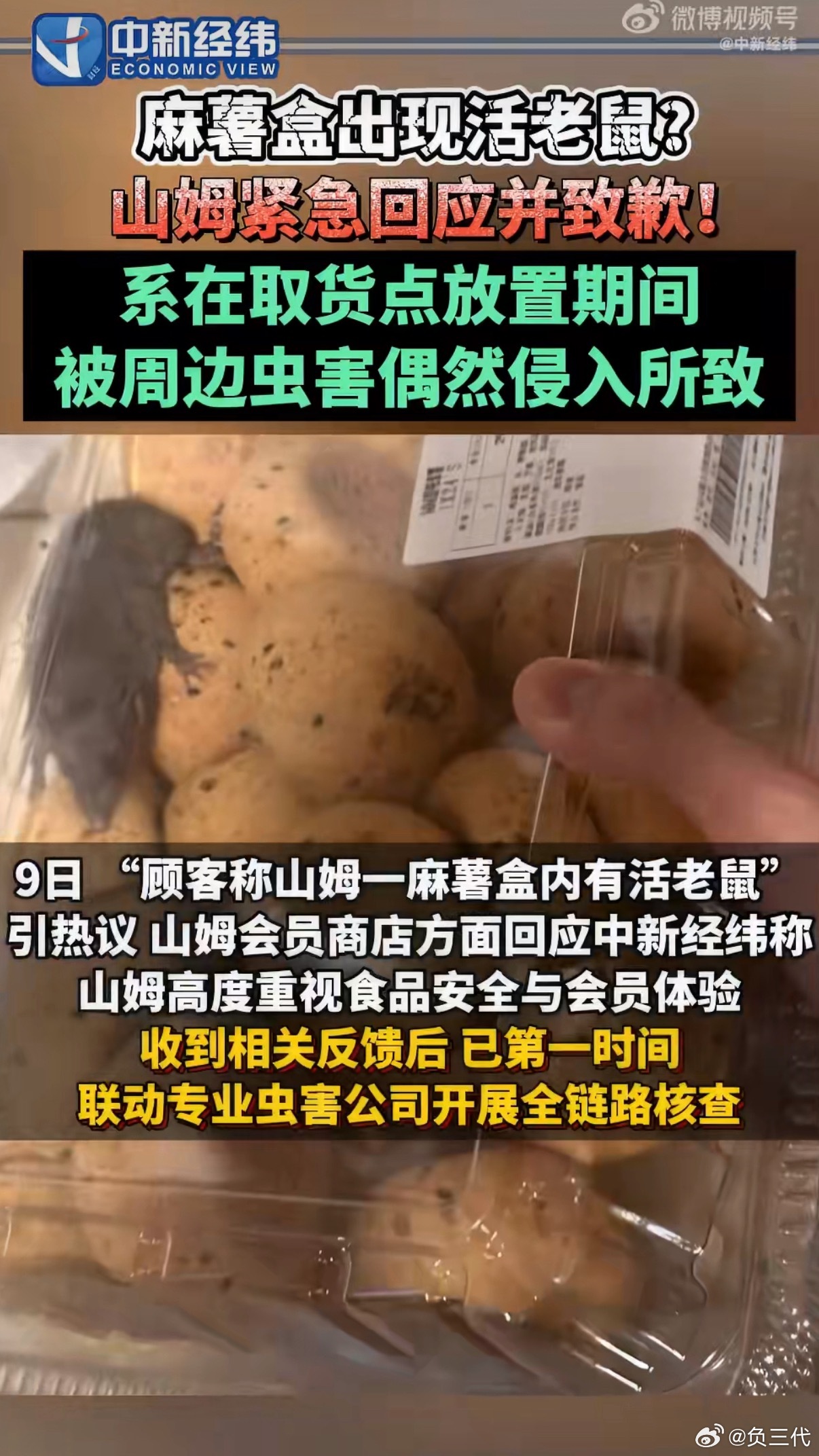 山姆致歉装麻薯的盒子应该是密封的，老鼠这么大到底是怎么爬进去的？我还挺喜欢山姆超