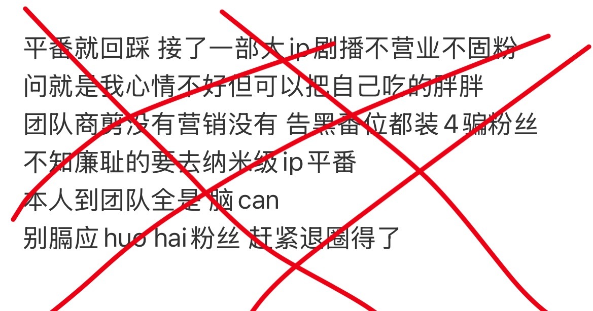 老楠丝继续举报那就骂多点再举报再骂反正我这耗无所谓了平番请退圈