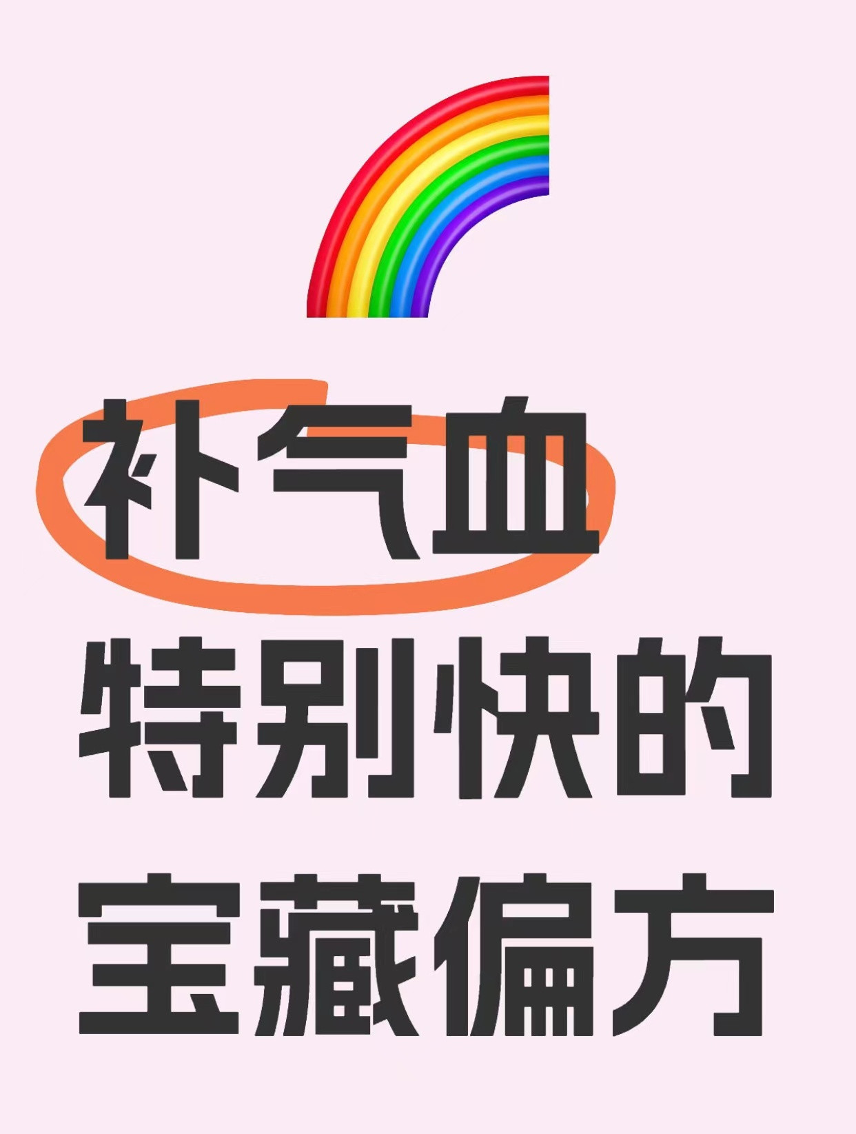 补气血特别快的宝藏偏方