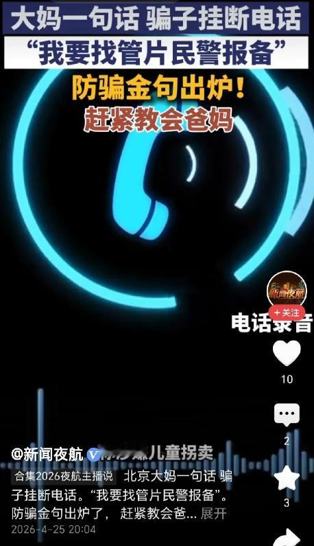 这招够狠！北京大妈接到诈骗电话，对方自己是警察，大妈涉嫌“儿童拐卖”，要求大妈带