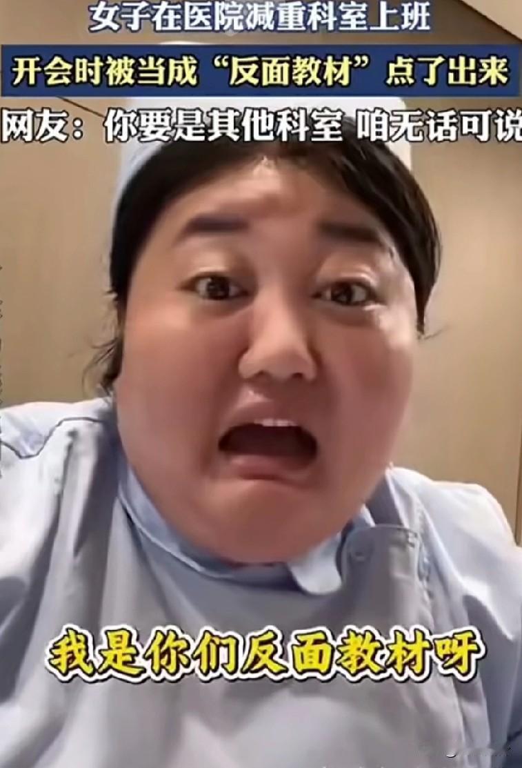 女子在医院减重科室上班，开会时被当做“反面教材”点了出来，这要是其他科室也无话可