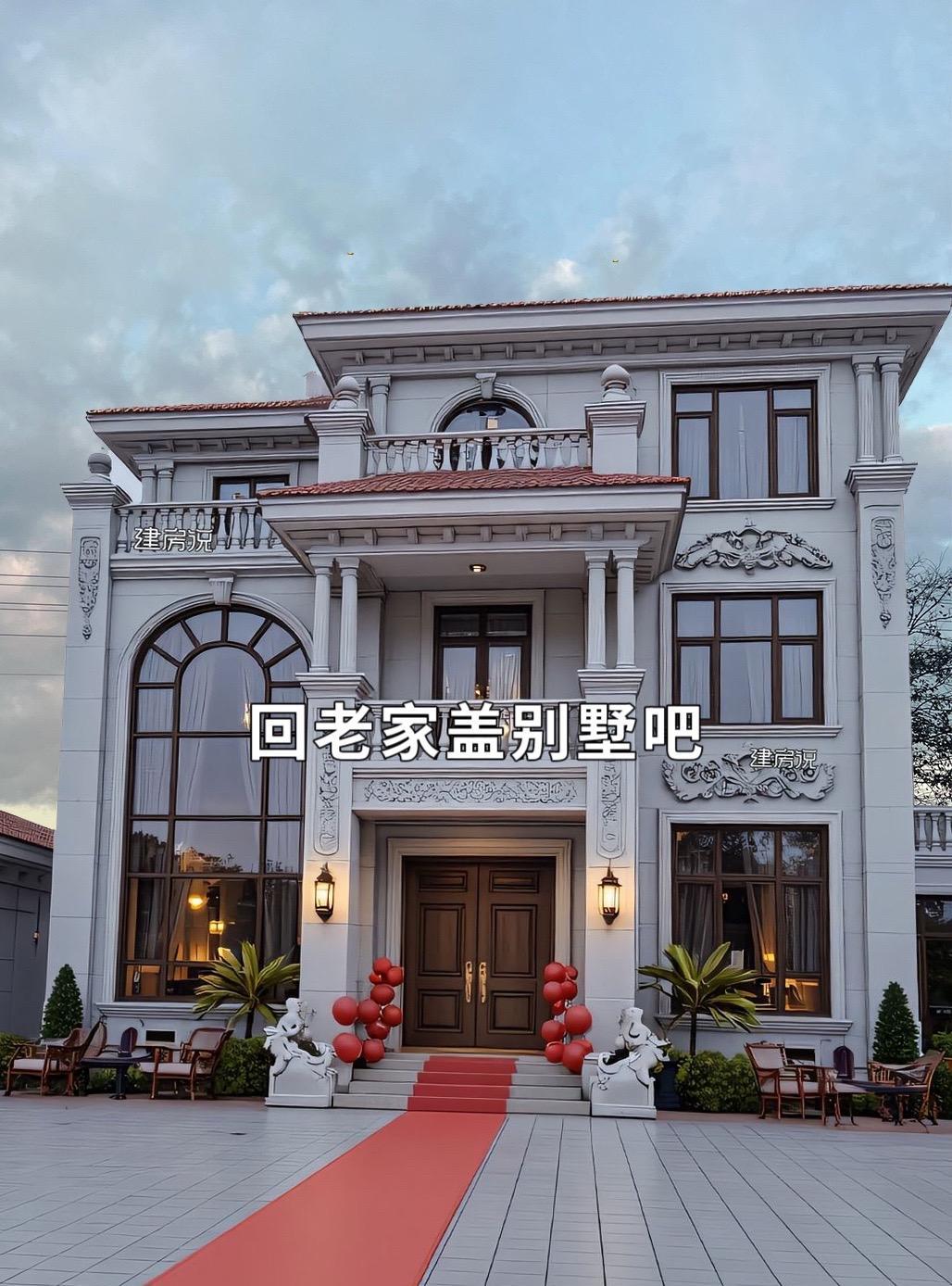 农村三层欧式自建房！#建房说#农村自建房