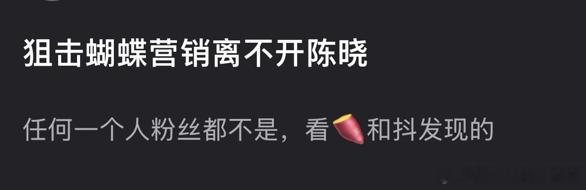 狙击蝴蝶热度狙击蝴蝶营销是不是离不开陈晓？