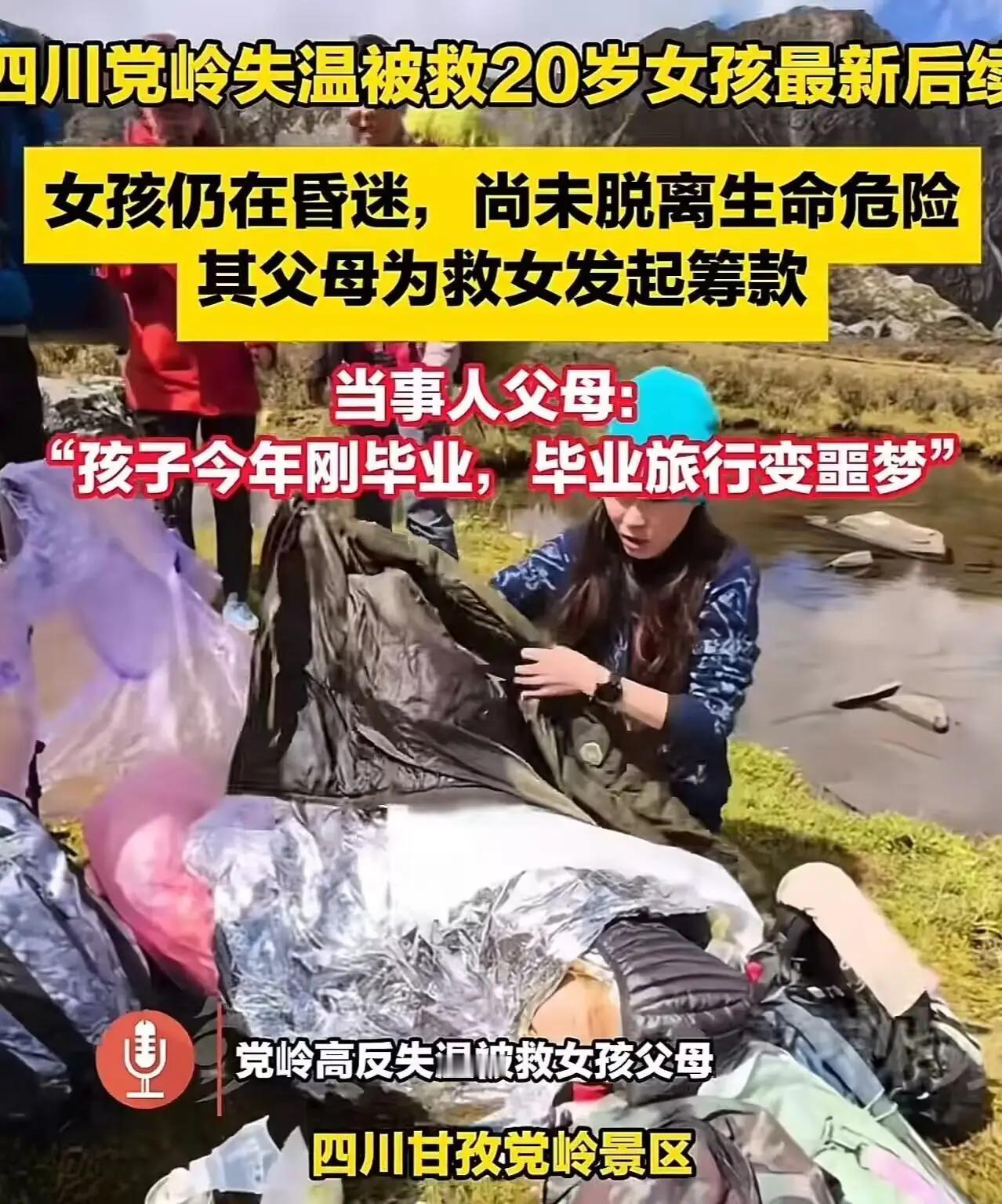 “这届网友真的变了！”四川“高反女孩”刚住进ICU，她的父母就在网上哭着求助网友