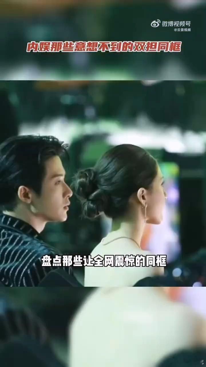 内娱那些意想不到的双担同框双担DNA狠狠动了！内娱意外同框活久见，名场面让人狂