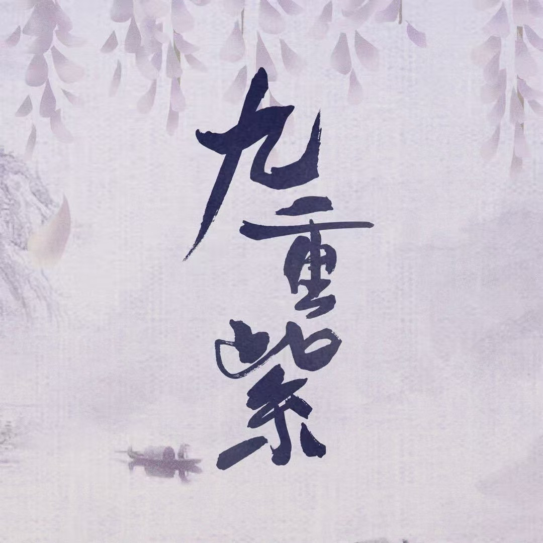 九重紫上星湖南卫视湖南卫视重映九重紫终于等到卫视重播！孟子义窦昭+李昀锐宋墨组合