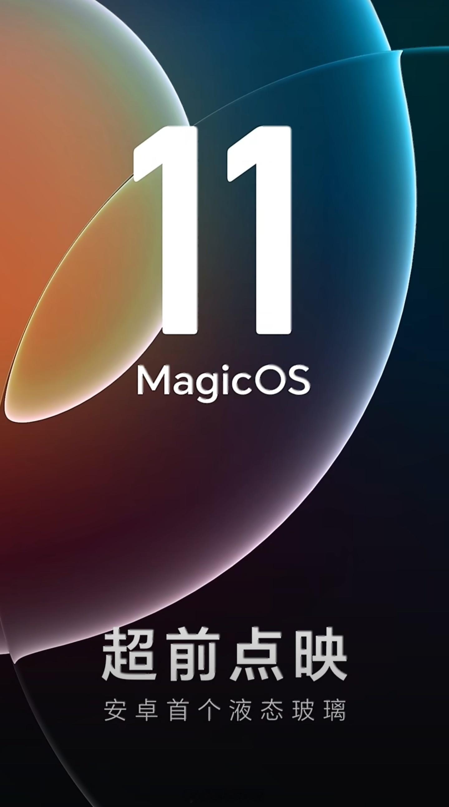 荣耀MagicOS11宣布安卓首个液态玻璃正式登场，质疑苹果→理解苹果→学习苹