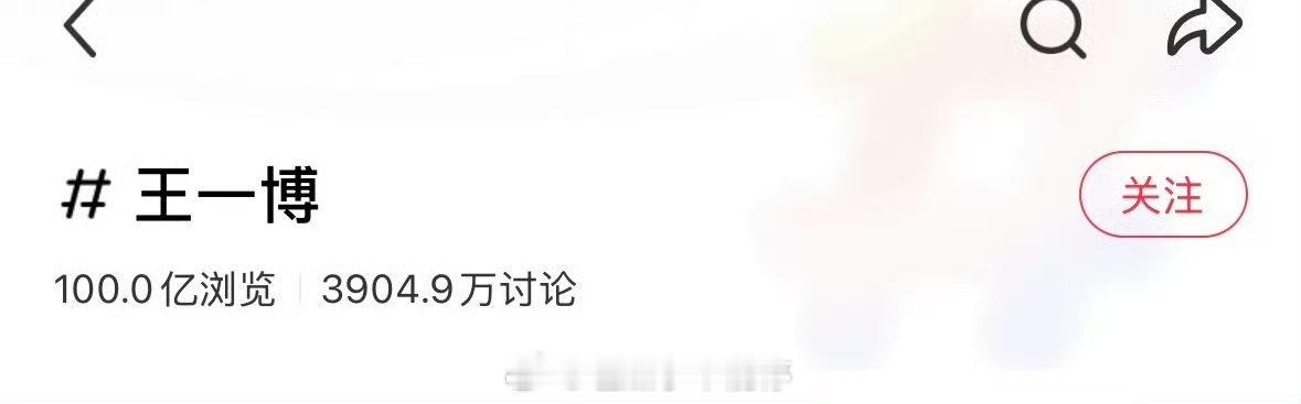 王一博🍠浏览量破100亿！！