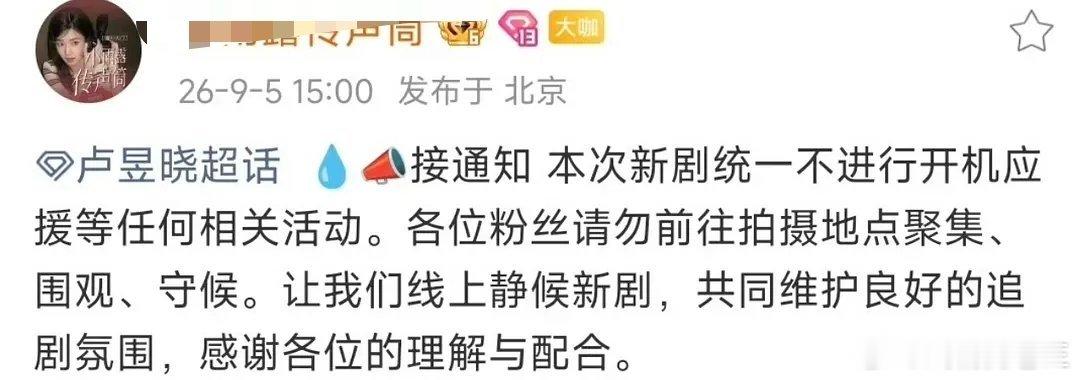 刺棠不进行开机应援张凌赫和卢昱晓对接都通知粉丝《刺棠》不进行开机应援，让粉丝不要