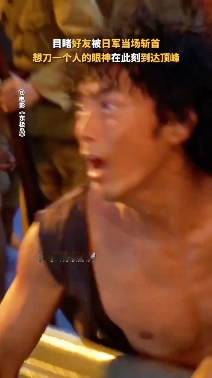 吴磊东极岛充血眼技吴磊好会演一男的。。。好有戏一双眼睛，在日军当面处/决自己的好