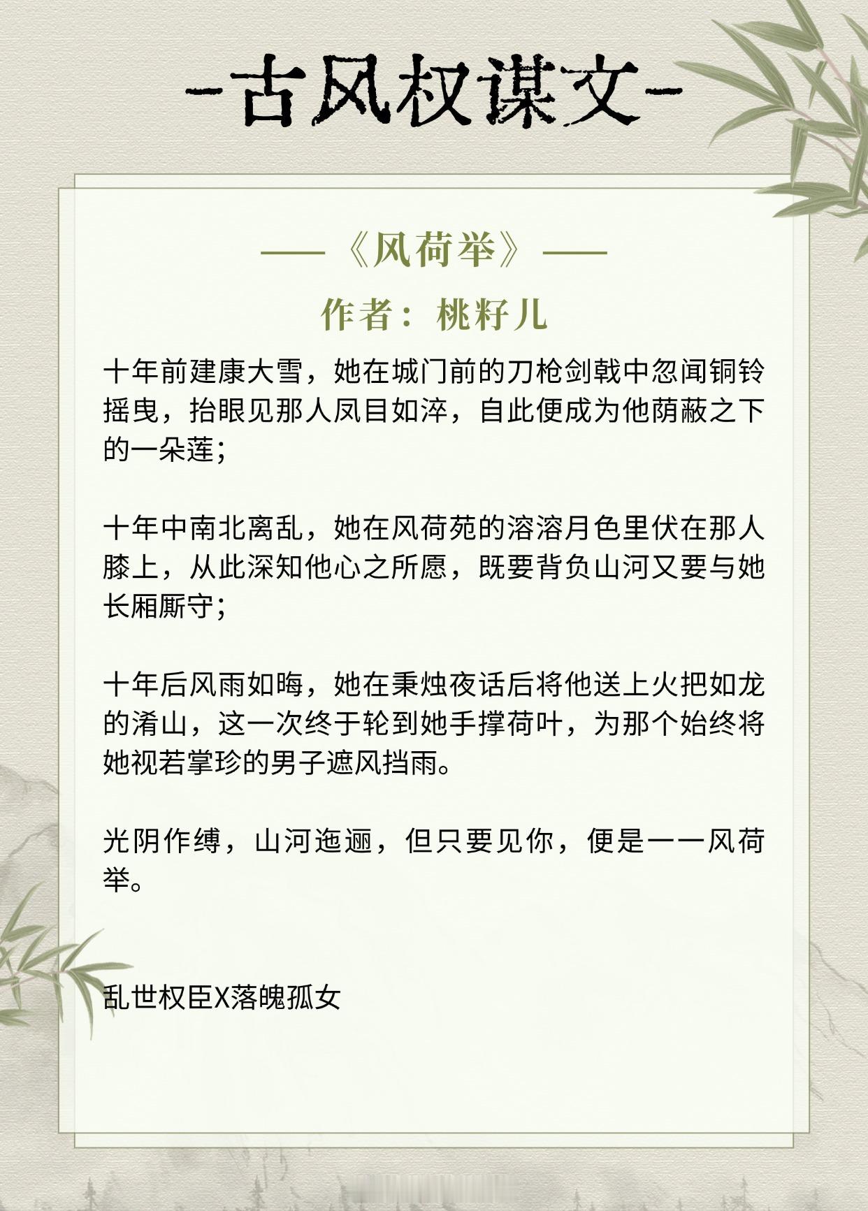 【古风权谋文】你曾为我而死，这辈子换我为你而活。《风荷举》作者：桃籽儿《九叔万福