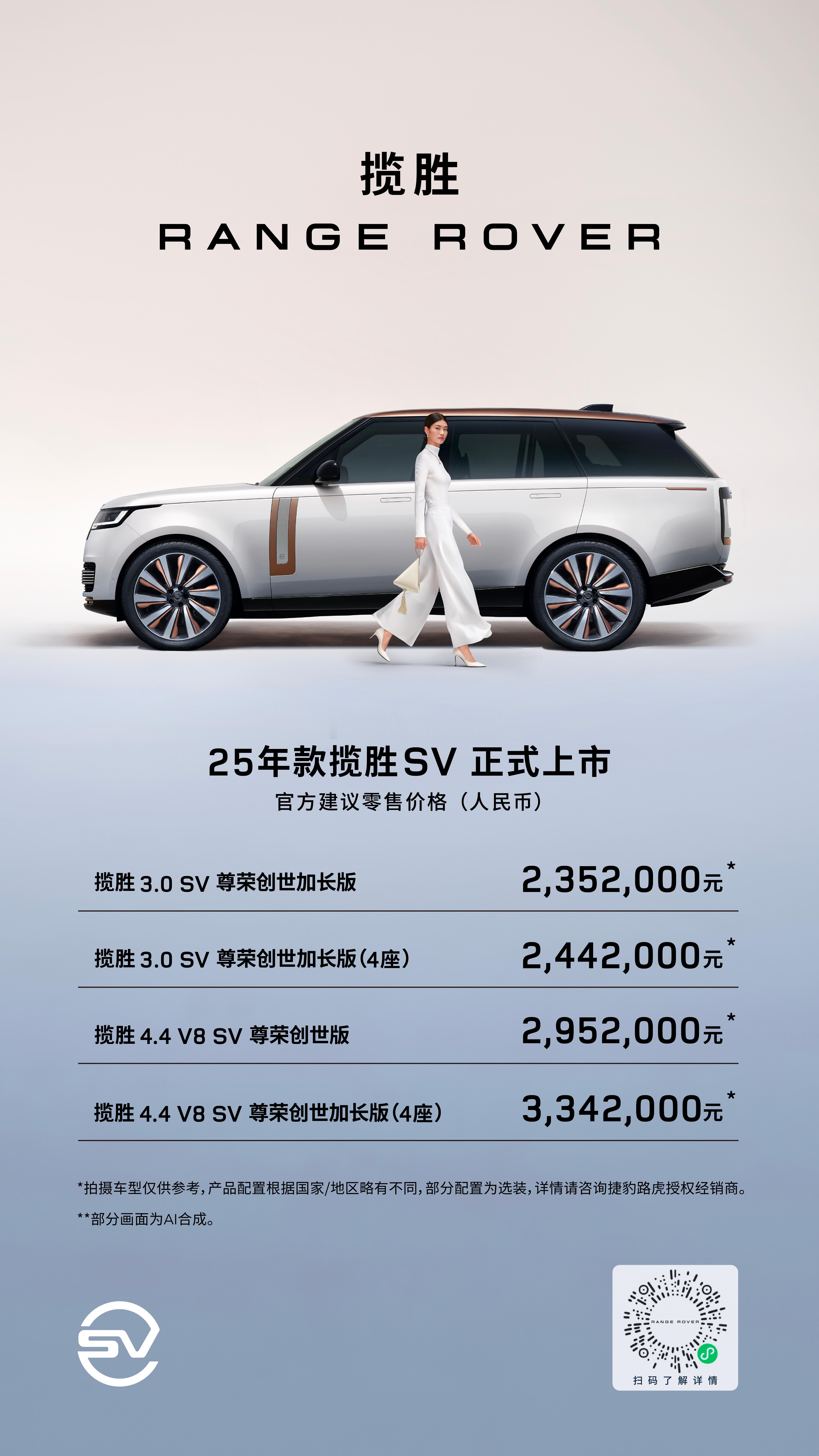 2025款揽胜SV正式上市，以磅礴之姿诠释至臻奢华专属外观独具辨识尊崇座舱无与伦
