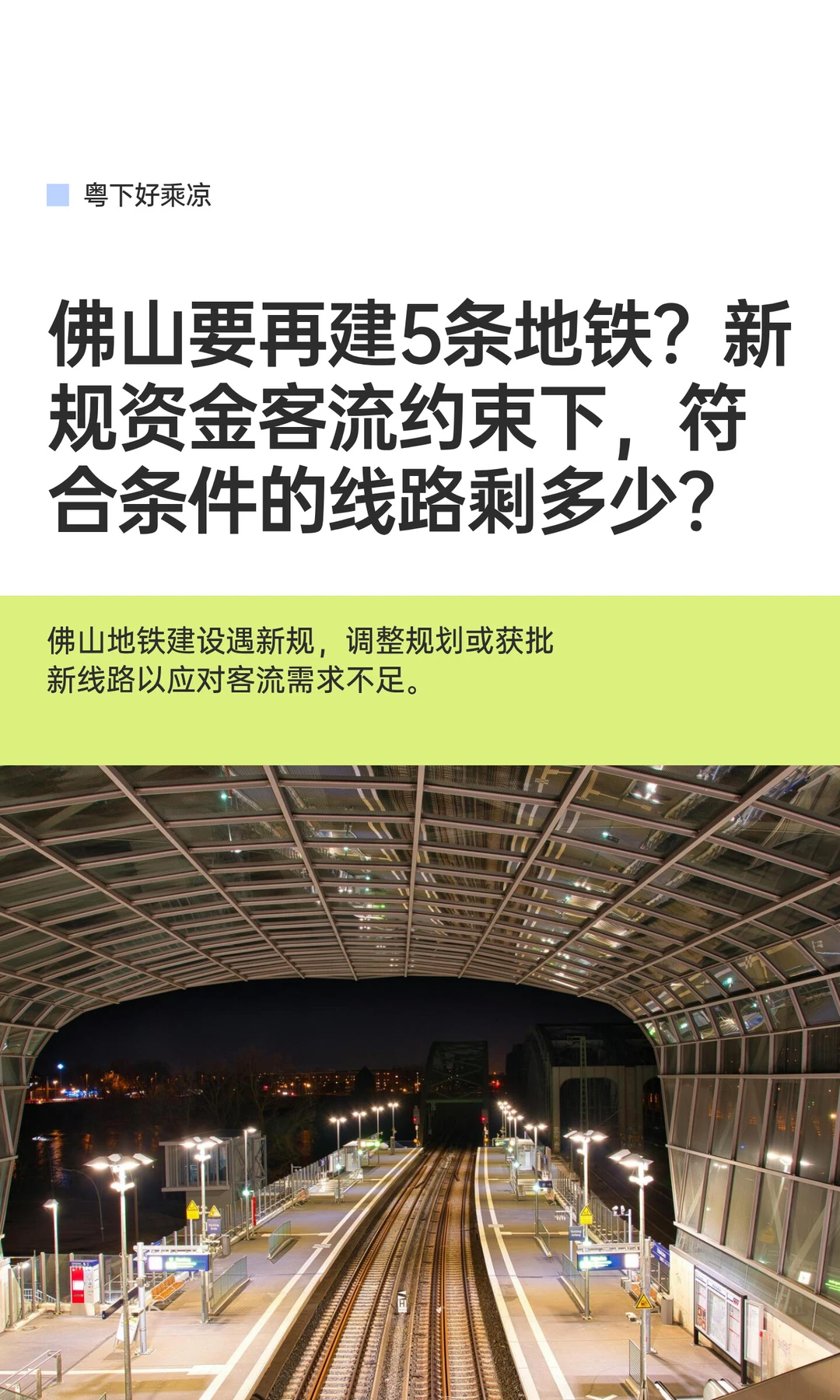 新规资金客流约束下，佛山还能建几条地铁？