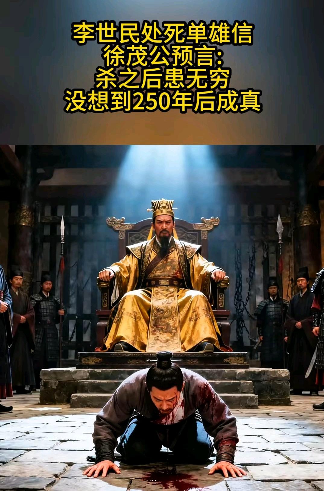 唐朝时期，李世民病重，徐茂公说：“陛下只需斩一人，可延寿至少十年。”李世民一听大