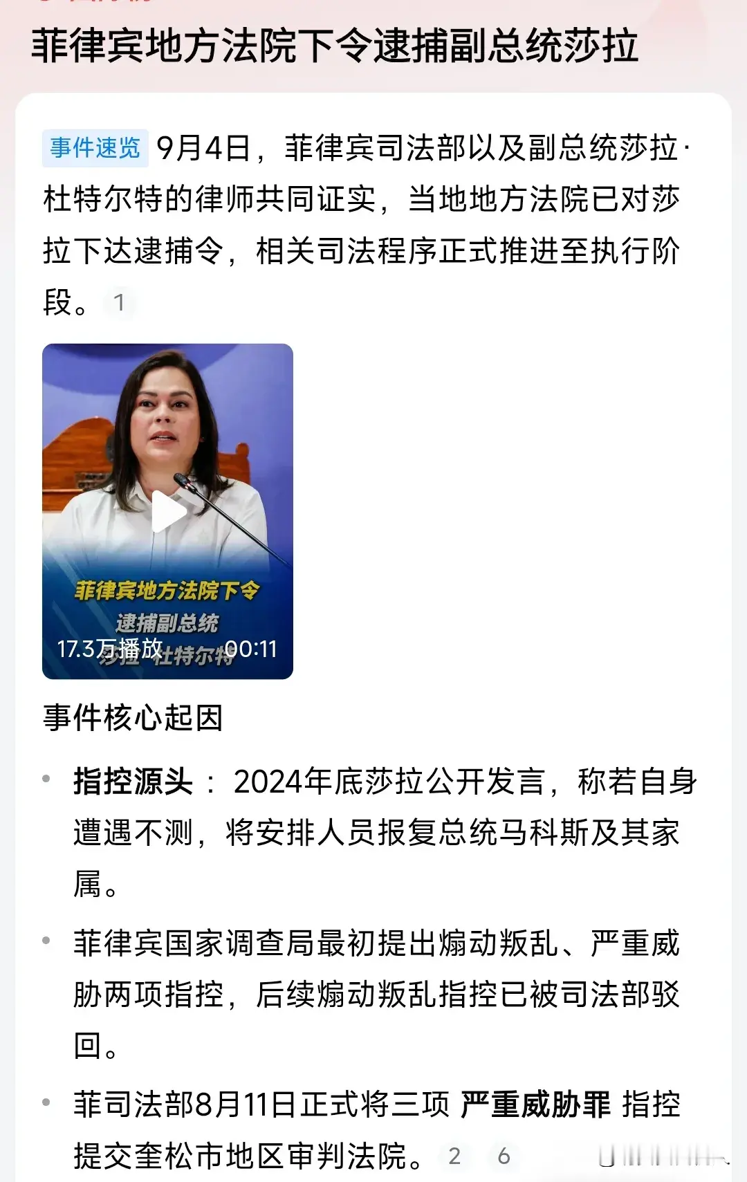 菲律宾政坛大戏又上演？在任副总统收到逮捕令，放眼全球都十分罕见！堂堂一国现任副总统，竟然被本国地方法