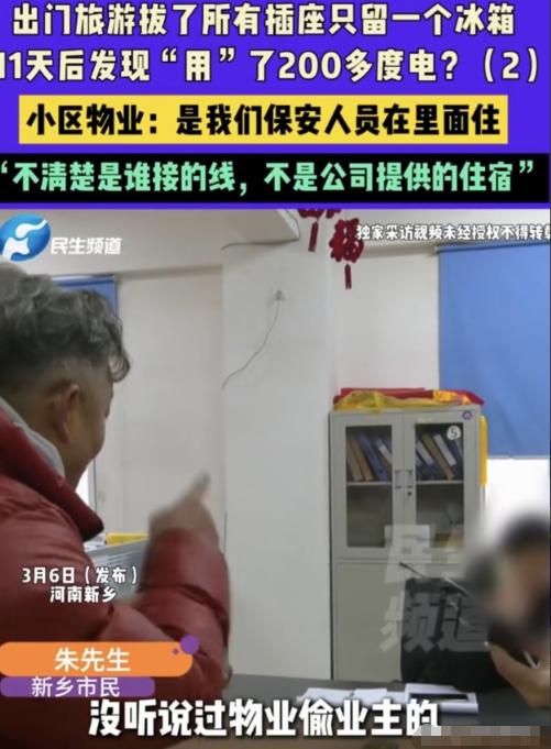 河南新乡，男子和妻子大年二十七去旅游，把家里所有插座拔掉，只留一冰箱，11天后回