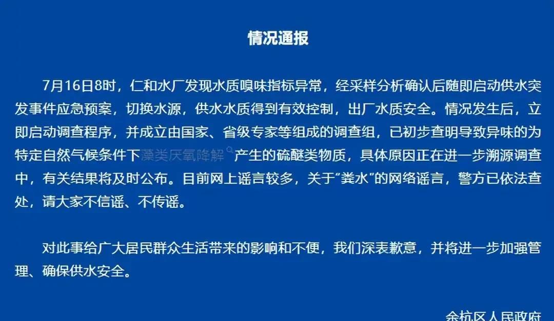 官方解释自来水臭味来源，越看我疑问越多，真相与科学对等吗？余杭自来水发臭结果判