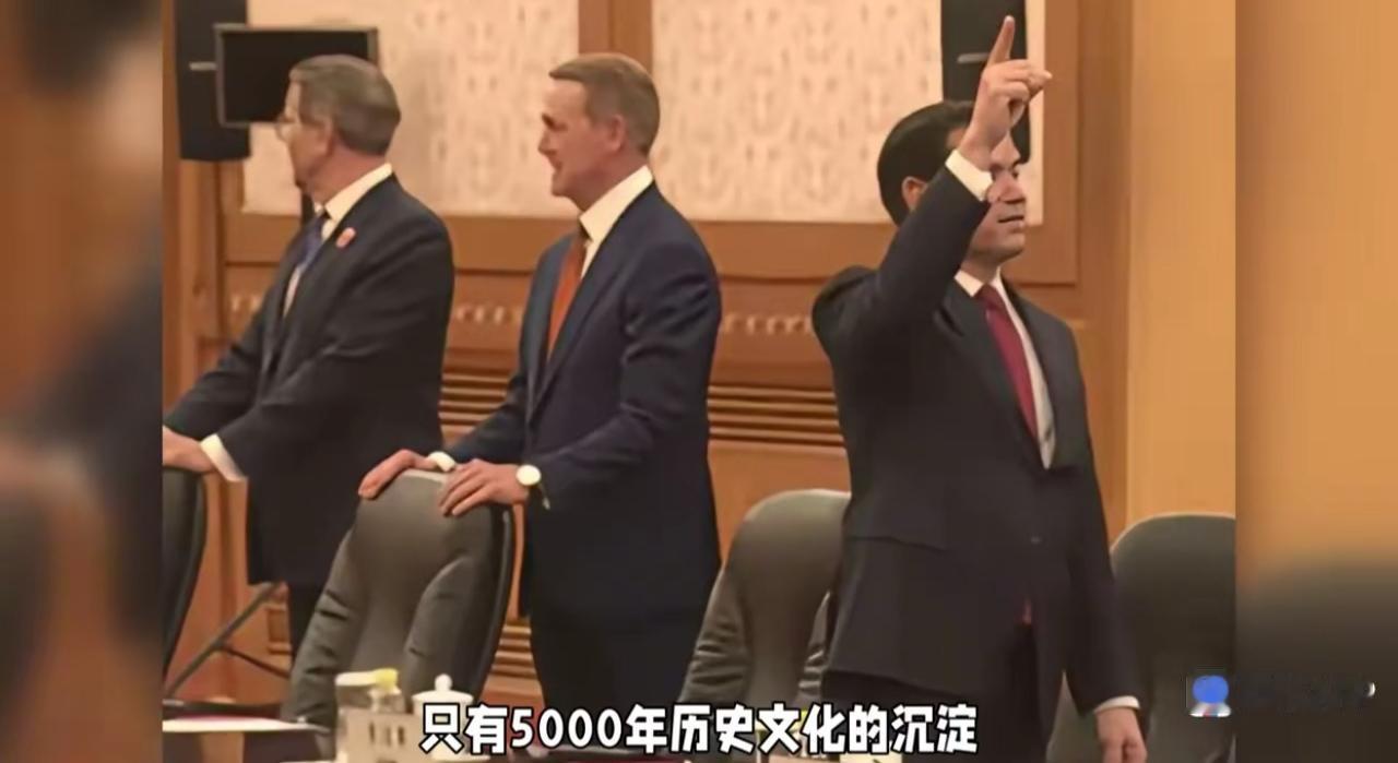 鲁比奥惊叹中国建筑的美学。这次中美会晤，有很多细节都值得探讨，特别
