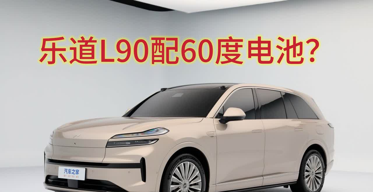 乐道L90申报信息令人大跌眼镜！在增程车型电池不断增大的今天，乐道L90作为
