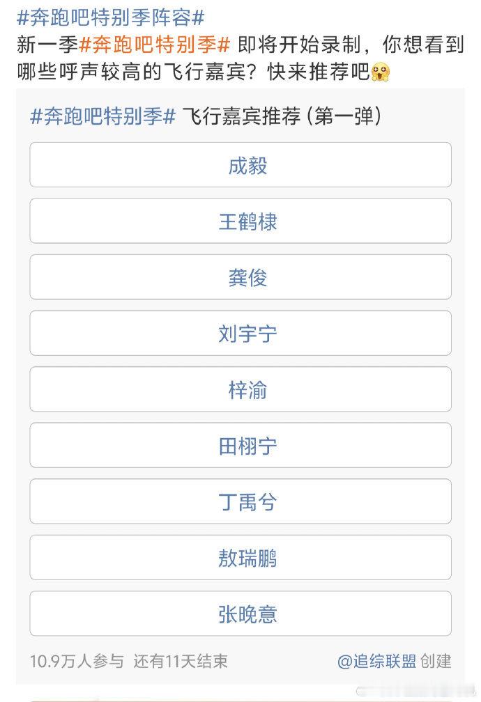 奔跑吧特别季飞行嘉宾投票奔跑吧特别季投票梓渝第一田栩宁第二奔跑吧特别季飞行嘉