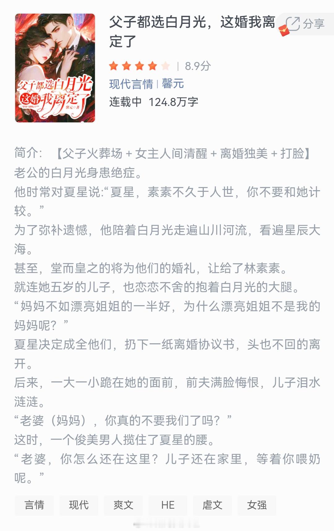 《父子都选白月光，这婚我离定了》作者：馨元老公的白月光身患绝症。他时常对夏星说: