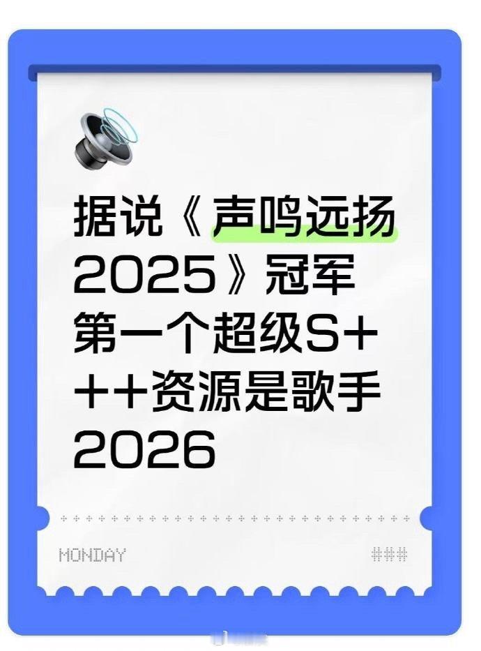声鸣远扬总冠军内定歌手2026首发冠军夜未至，资源已拉满！《声鸣远扬》选手节目
