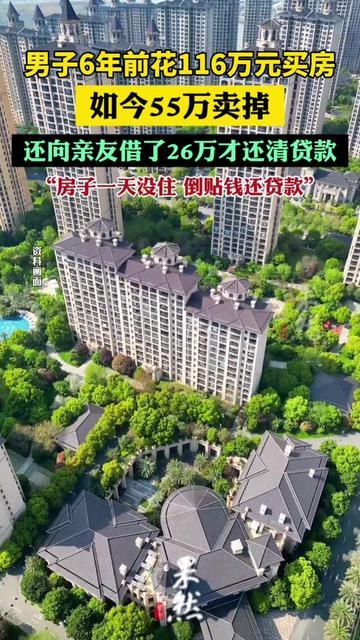 6年前买的房，卖了居然要倒贴26万？这不是小说，是真事！2017年凑了3