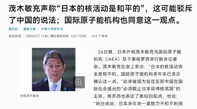 日本反驳中国“拥核”指责，这套说辞连IAEA都不敢打包票 日本外务大臣茂木敏