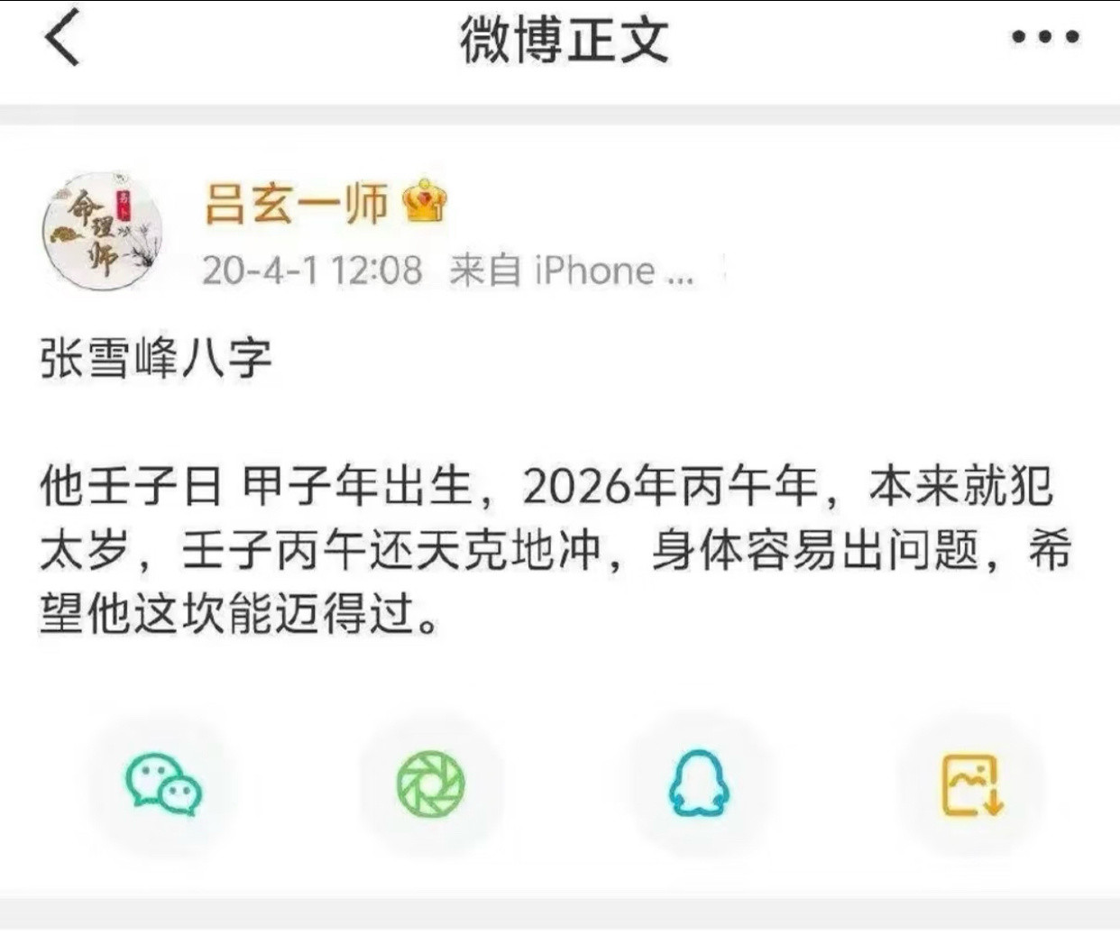 大家真的不能乱说话一语成谶了还有之前有大师算过张雪峰老师的八字，也说中了🙊