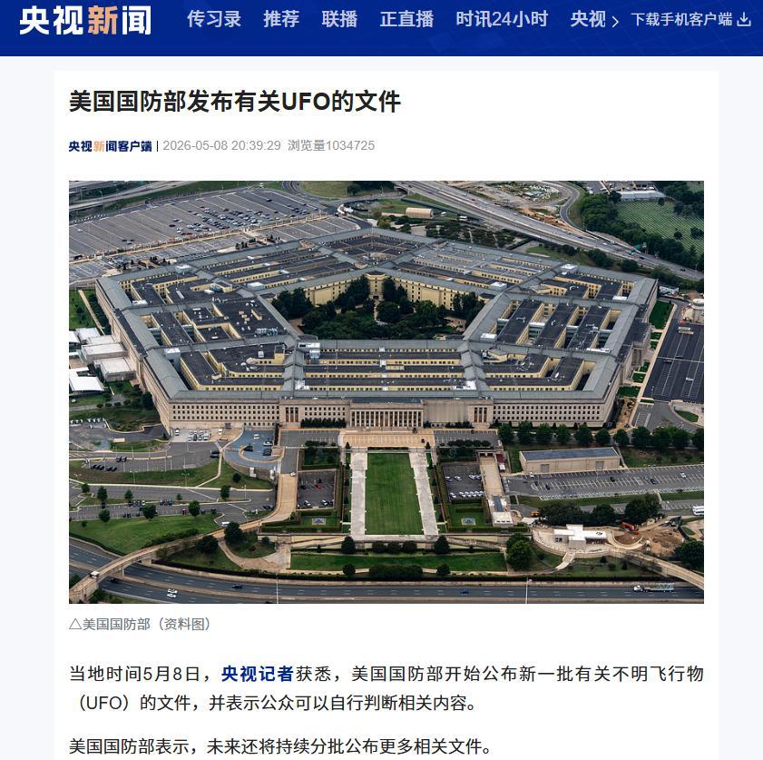 5月8日吃瓜群众集合！美国五角大楼终于放大招，UFO文件真的开始往外甩了。当