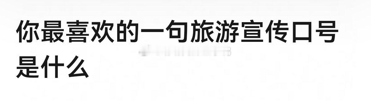 你最喜欢的一句旅游宣传口号是什么