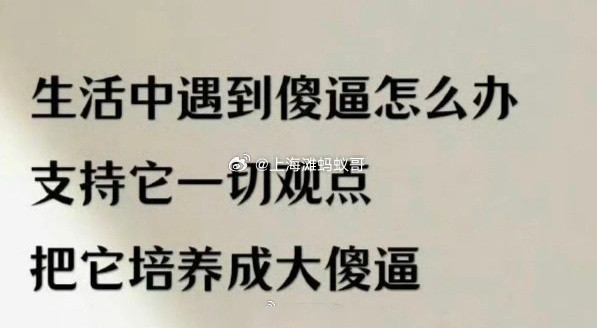 生活中遇到SB怎么办？​​​