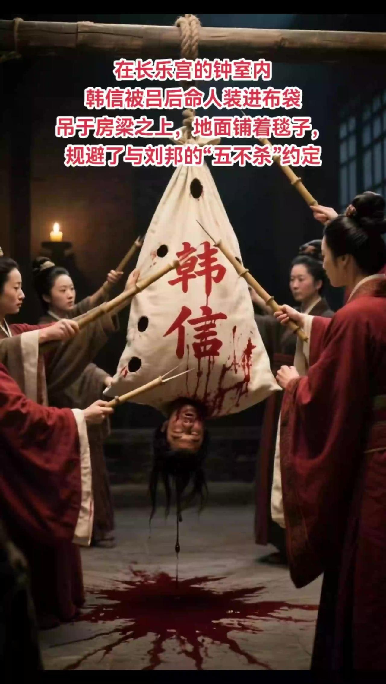 公元前196年隆冬，长乐宫钟室的寒气比外面的雪还刺骨。33岁的淮阴侯韩信被十