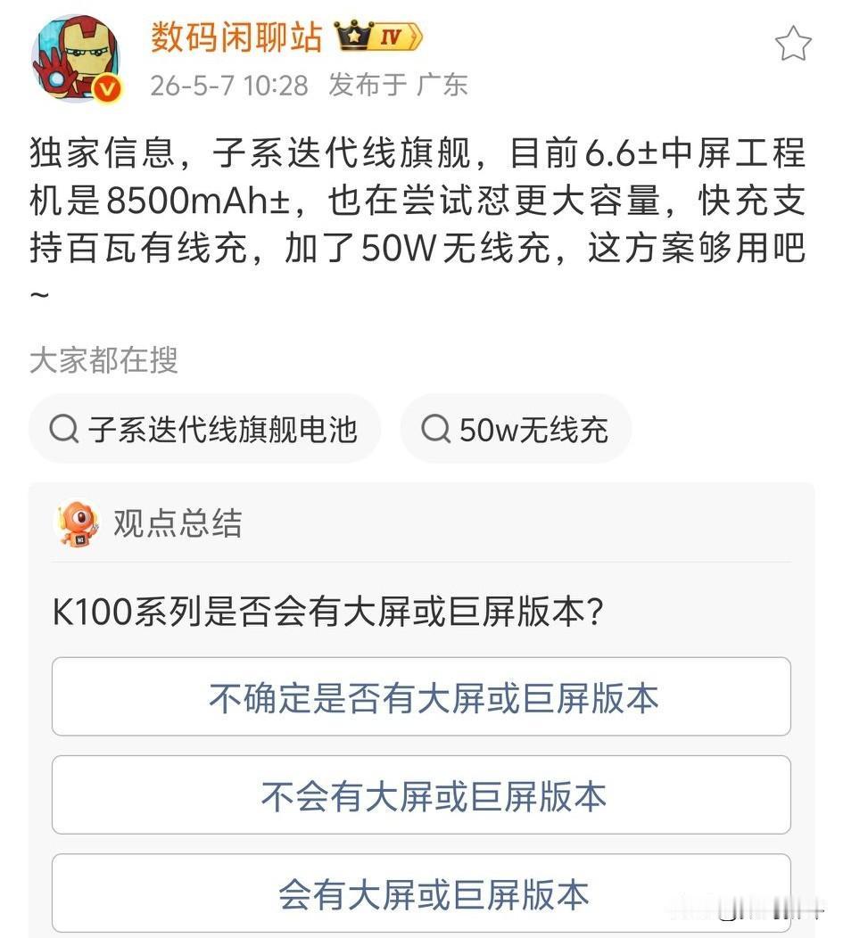 红米K100标准版测试8500毫安大电池，尺寸是6.6英寸左右，可能对比K90会