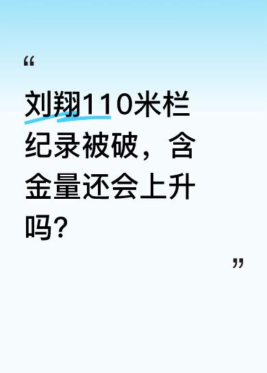美国运动员廷奇以0.01s之差，打破了刘翔保持十余年的110米栏赛事纪录。可别小
